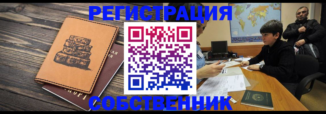прописка от собственника в Купино